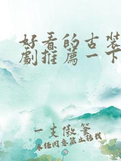 好看的古装电视剧推荐一下