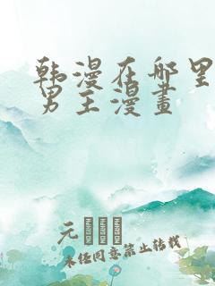 韩漫在哪里看双男主漫画