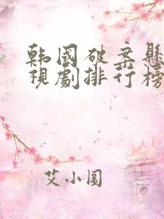 韩国破案悬疑电视剧排行榜前十名