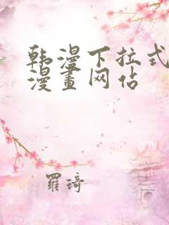 韩漫下拉式免费漫画网站