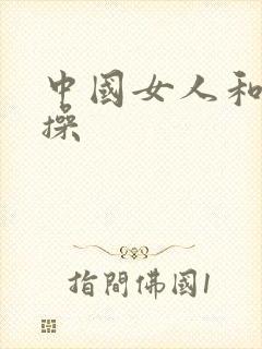 中国女人和黑人操