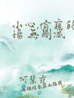 小心,偷窥的下场 无删减