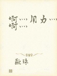 啊灬用力灬啊灬啊灬