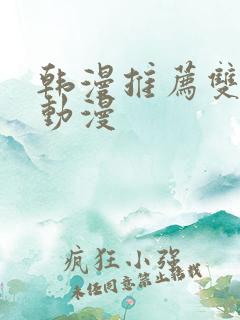 韩漫推荐双男主动漫