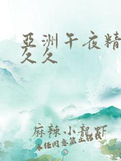 亚洲午夜精品久久久