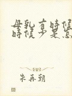 母乳有时候多有时候少是怎么回事