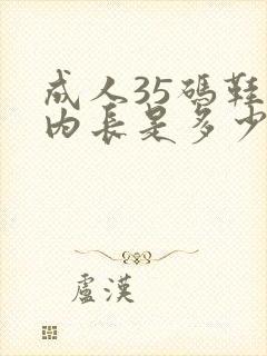 成人35码鞋子内长是多少cm