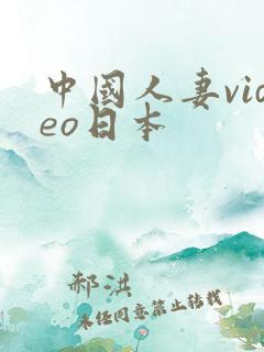 中国人妻video日本