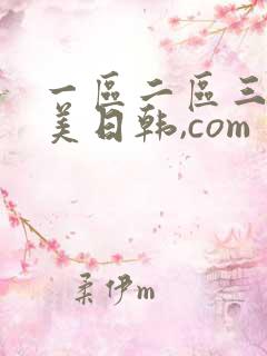一区二区三区欧美日韩,com
