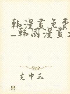 韩漫画免费网站_韩国漫画大全