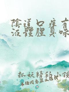 阴道口痒有黄色液体腥臭味