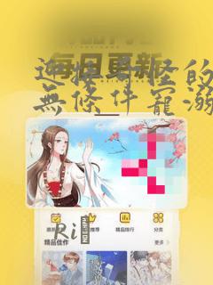 迎接奇怪的你 无条件宠溺：结局+番外