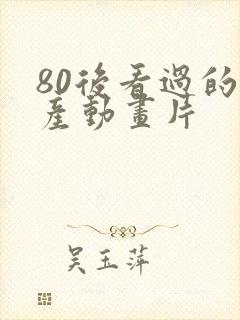 80后看过的国产动画片