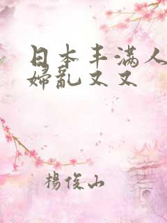 日本丰满人妻熟妇乱又又