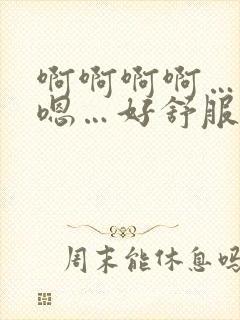 啊啊啊啊…嗯嗯嗯…好舒服…快点啊