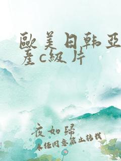 欧美日韩亚洲国产c级片