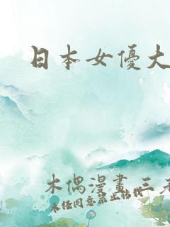 日本女优大什么