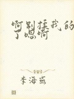 啊别揉我的奶头了嗯啊