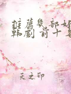 推荐几部好看的韩剧 前十名