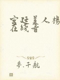 宫廷美人杨玉环在线看