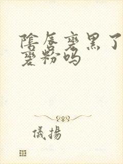 阴唇变黑了还会变粉吗