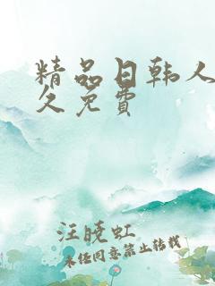 精品日韩人妻久久免费