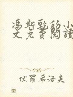 冯斯乾的小说全文免费阅读