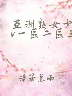 亚洲熟女少妇av一区二区三区