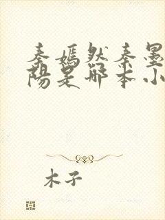 秦嫣然秦墨浓林阳是哪本小说里的人物