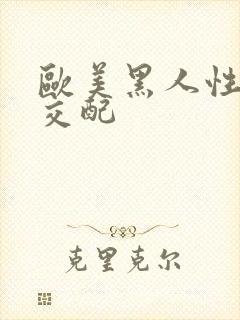 欧美黑人性另类交配