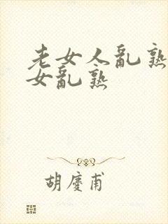 老女人乱熟老熟女乱熟