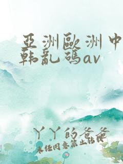 亚洲欧洲中文日韩乱码av