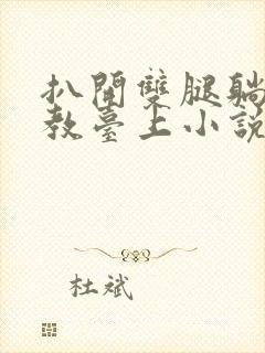 扒开双腿躺到调教台上小说