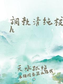 调教清纯校花高h