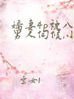娇妻4p被八个男人伺候,小说