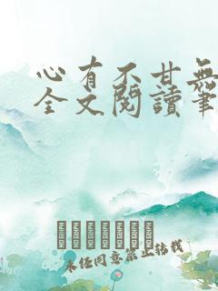 心有不甘无删减全文阅读笔趣阁