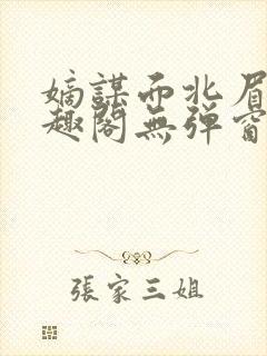 嫡谋面北眉南笔趣阁无弹窗