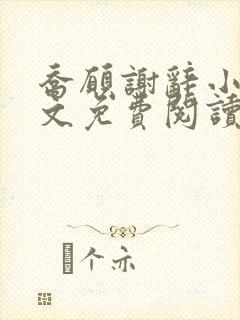 乔愿谢辞小说全文免费阅读无弹窗