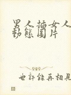 男人插女人肛门动态图片