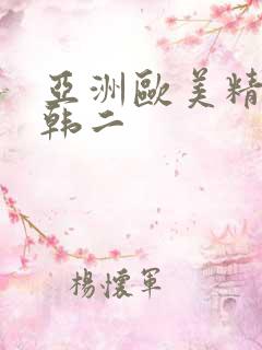 亚洲欧美精品日韩二