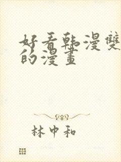 好看韩漫双男主的漫画