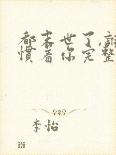 都末世了,谁还惯着你完整小说