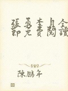 张勇李月全部章节免费阅读