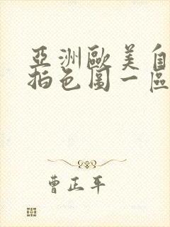 亚洲欧美自拍偷拍色图一区二区三区