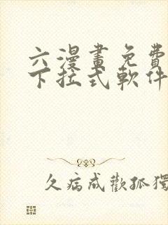 六漫画免费漫画下拉式软件在线观看