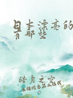 日本漂亮的女优有哪些