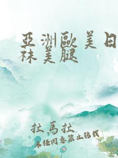 亚洲欧美日韩丝袜美腿