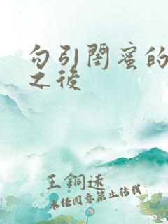 勾引闺蜜的爸爸之后