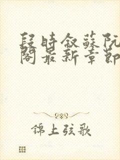 段时叙苏阮笔趣阁最新章节更新