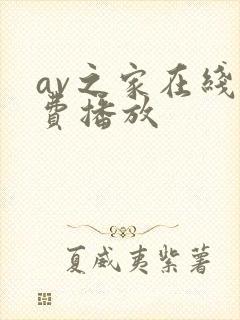 av之家在线免费播放